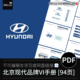 北京现代汽车品牌vi手册企业标识视觉识别平面设计PDF学习文档
