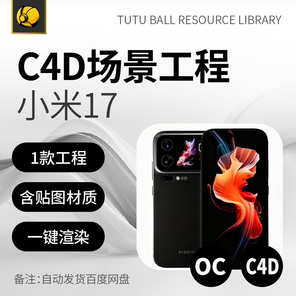 高端小米17OC场景工程电商视觉3d产品海报c4d模型渲染设计模板