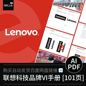 联想科技品牌vi手册企业标识视觉识别平面设计AI PDF设计素材