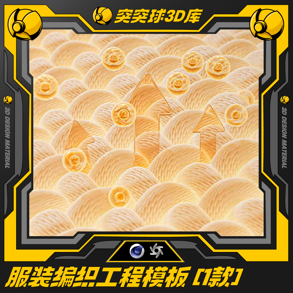 精选编织衣服电商设计视觉海报oc工程3d场景c4d模型材质模板