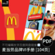 麦当劳餐饮品牌vi手册VIS标识视觉识别平面设计PDF学习文档