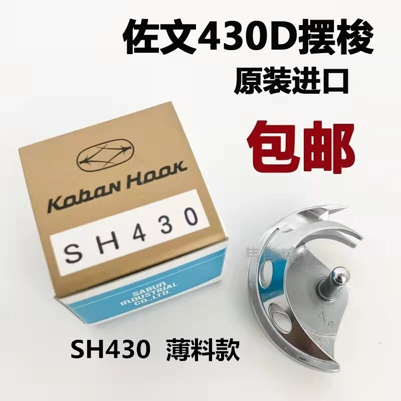 原装进口摆梭SH430薄料SH430H厚料 430电脑套结机摆梭小梭床