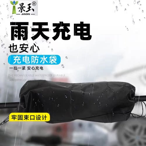 牛津防雨布罩充电枪安心用电