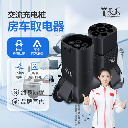 景玉充电桩转换头移动电源取电器