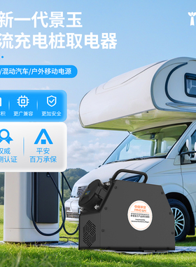 景玉房车取电器快充转慢充直流转交流220V直流桩转换器新能源混动