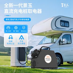 景玉房车取电器快充转慢充直流转交流220V直流桩转换器新能源混动