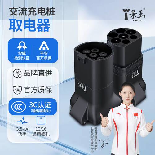 景玉3.5KW充电桩转换插头取电器