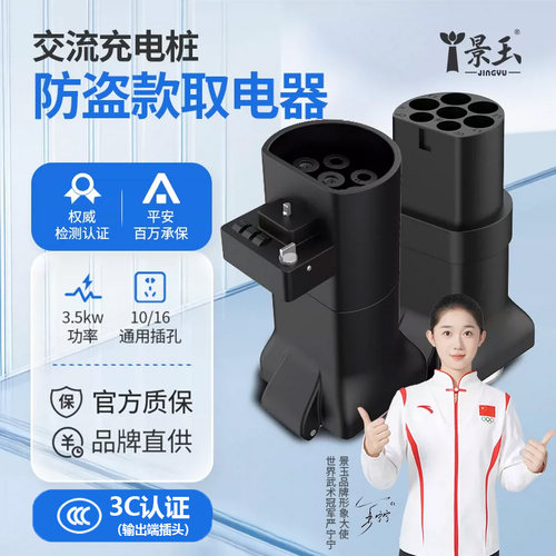 景玉3.5KW充电桩转换插头取电器