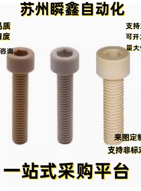 树脂内六角螺钉TAB01-M3 M10 M4 M5 M6 M8-L6 L8 L10 L12 L16 L20