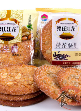 梁氏江龙 花生酥葵瓜子酥500g老式酥性饼干休闲早餐零食包邮
