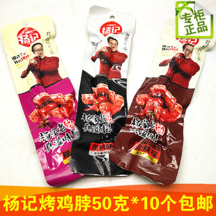 杨记烤鸡脖黑鸭糖醋味50克杨家老酱劲辣休闲鸡肉零食10个包邮