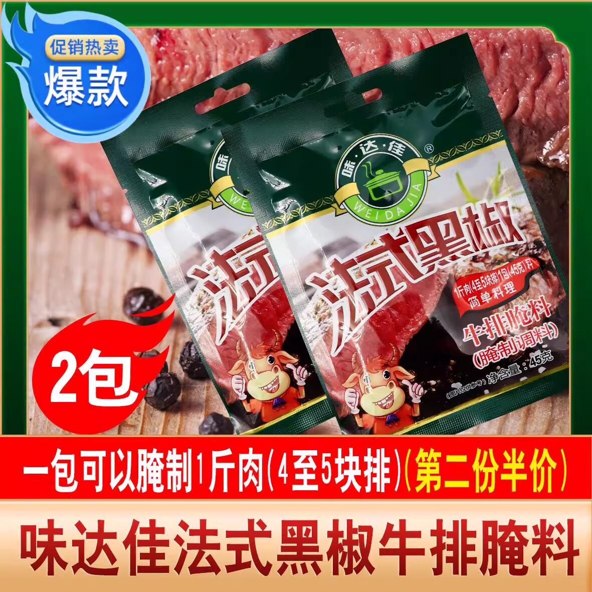 新黑椒牛排腌料45g2包调味料牛肉黑胡椒烤肉推荐1周2次