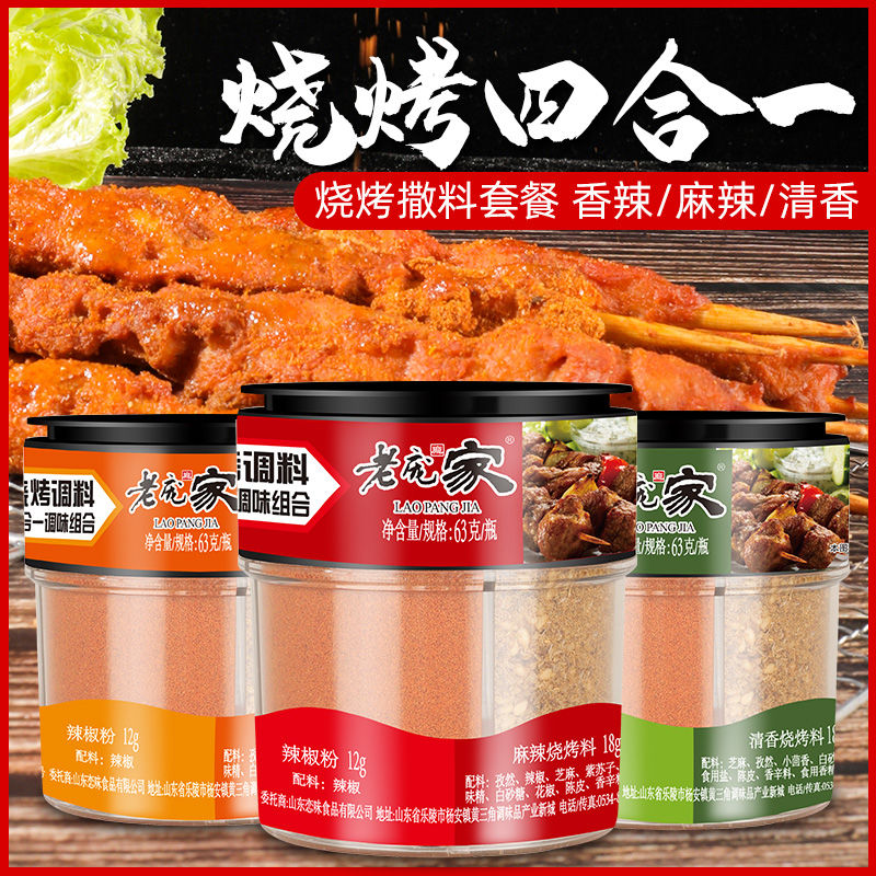 老庞家烧烤调一四合63g烧烤粉椒粉孜然料粉辣椒粉烧烤盐料组合家
