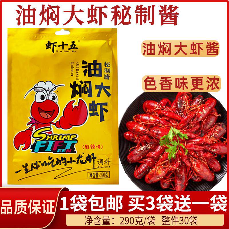 潜江油焖大虾秘制酱调料290g麻辣小龙虾干 干料酱料组餐饮合装