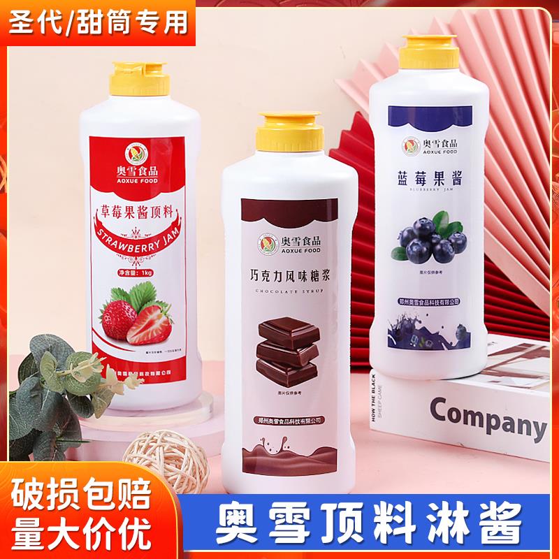 奥雪冰淇淋淋酱顶料1kg 草莓蓝莓商用甜品烘焙装饰果酱奶茶店专用