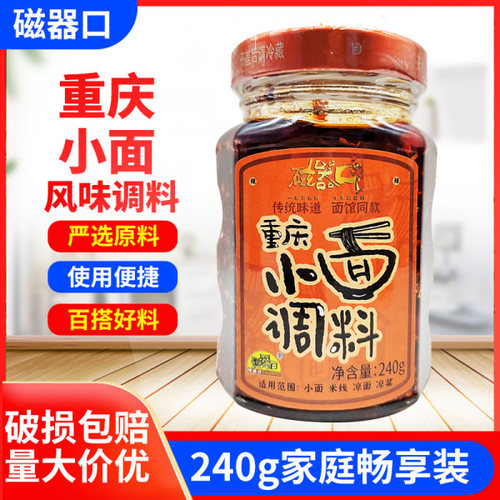 磁器口重庆小面调料240g*2瓶装麻辣佐料凉拌料担担面料抄手调料