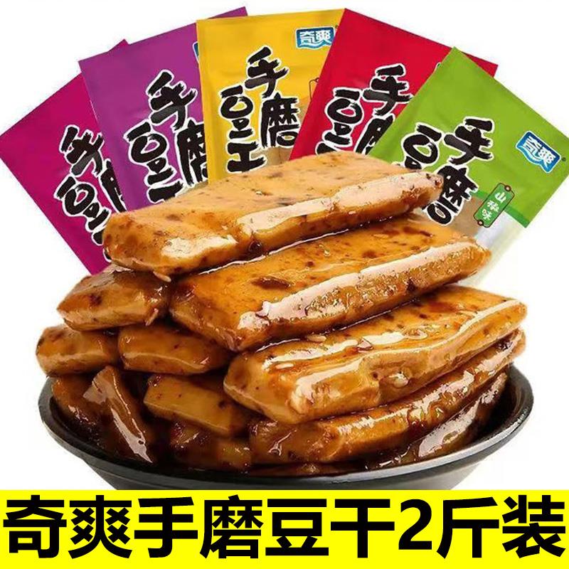 重庆特产奇爽手磨豆干1000g麻辣香辣山椒爆烤卤香味Q弹软豆腐零食