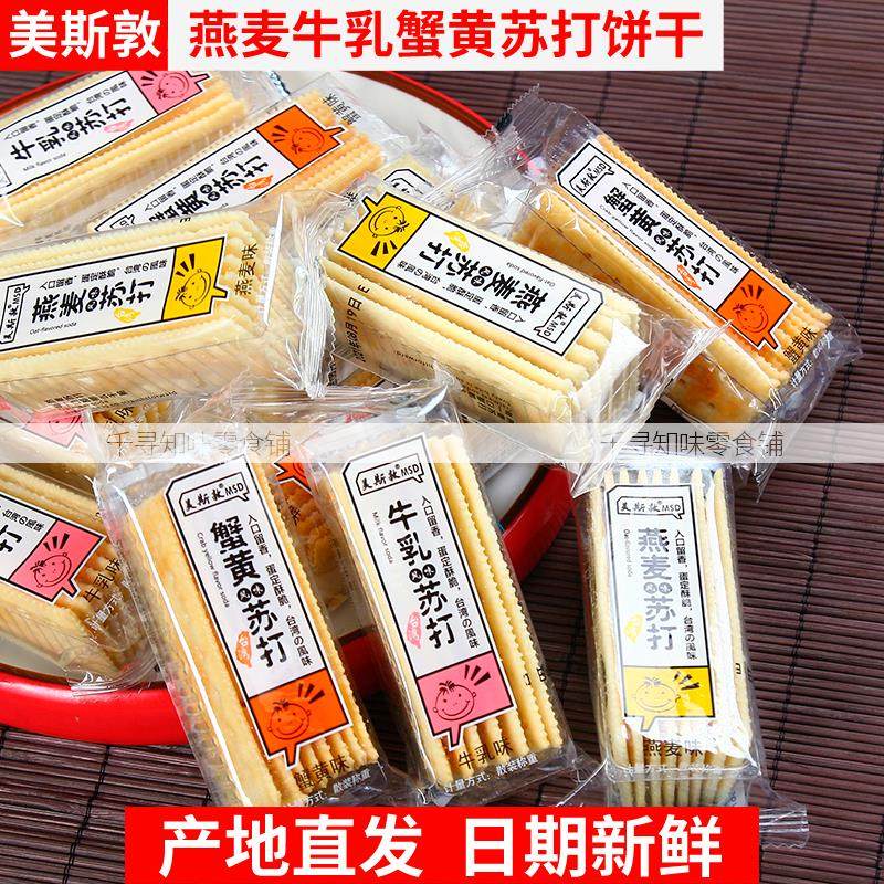 苏打饼干多口味梳打糖咸味牛乳蟹黄燕麦味休闲零食早餐