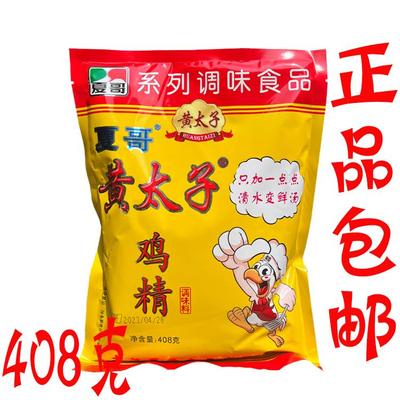 正品包邮 武汉夏哥夏氏黄太子鸡精408g/袋鸡精调味料清水变鲜汤