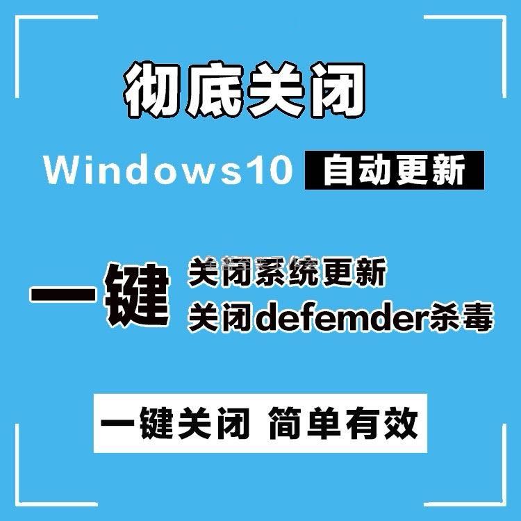 远程关闭禁用win10 win11安全中心一键关闭自动更新防火墙