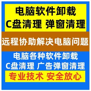 电脑远程c盘清理扩容笔记本磁盘分区流氓软件广告弹出内存优化