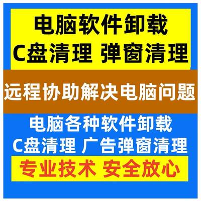 电脑远程c盘清理扩容笔记本磁盘分区流氓软件广告弹出内存优化