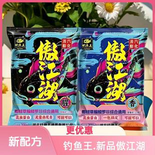 钓鱼王傲江湖新升级一包搞定鲫鱼鲤鱼草鱼鳊鱼饵饵料野钓可搓可拉