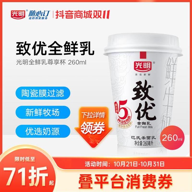 光明随心订11月6日开始每天送致优全鲜乳纯鲜牛奶260ml(rc