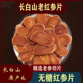 无糖手选切片 精选老红参切片 长白山原产地高品质红参 红参片