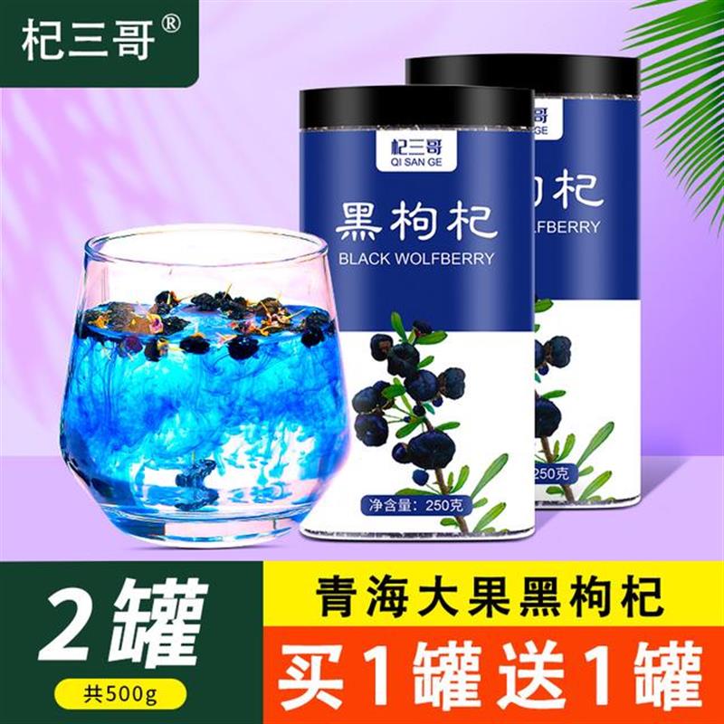 杞三哥正宗青海格尔木黑枸杞优质大果黑枸杞500g泡枸杞水食用营养