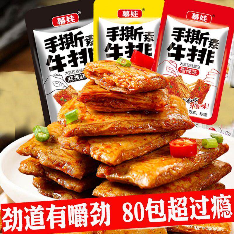 手撕素牛排素肉豆干素牛肉网红零食豆腐干休闲小吃辣条豆制品