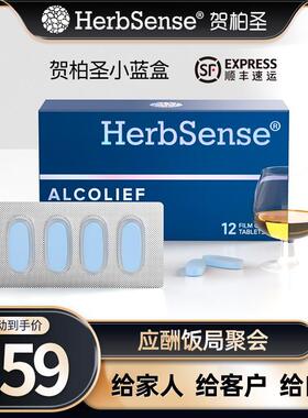 Herbsense贺柏圣小蓝盒应酬酒局熬夜-12片/盒经典装草本提取物DL