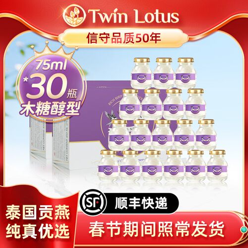 【特惠】Twin Lotus/双莲4.8%臻养即食燕窝金丝燕木糖醇75ml*30瓶