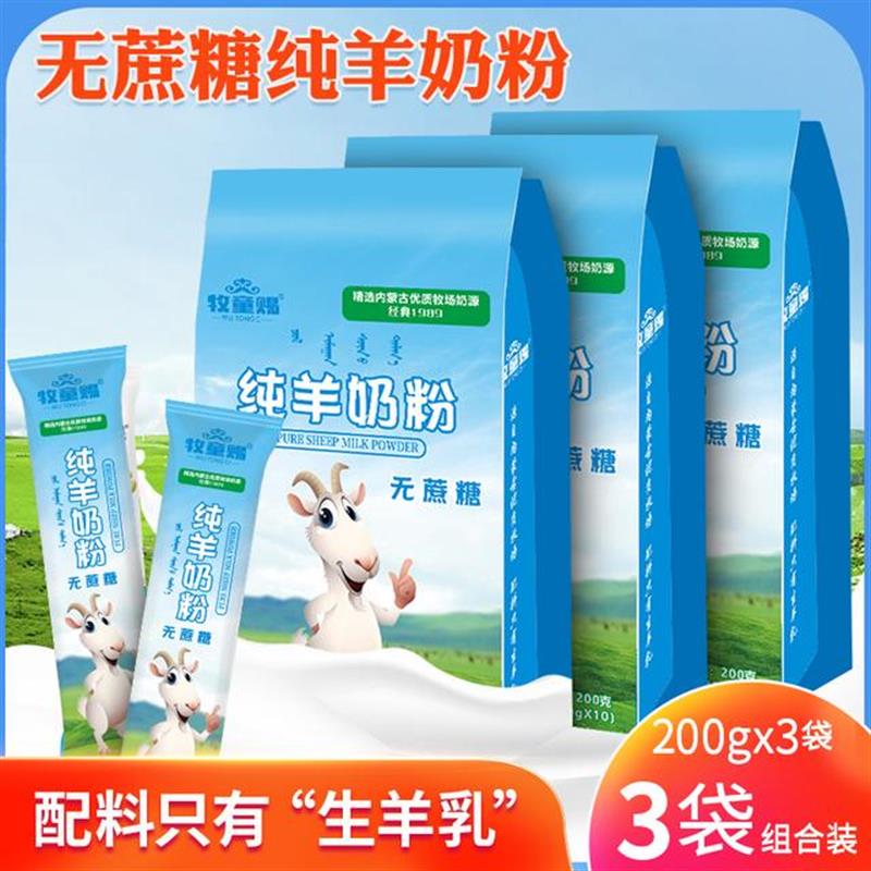 内蒙古纯羊奶粉200克3袋共30条牧场奶源高钙无蔗糖厂家直发