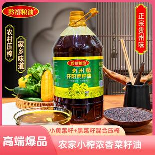 贵州开阳小黄菜籽+黑菜籽混合压榨浓香菜籽油5L装(送试吃装)