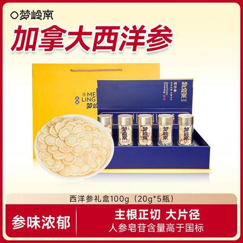 【梦岭南】加拿大西洋参切片礼盒100g/盒(每盒20g*5瓶礼袋装)