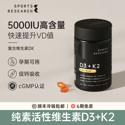 【单】SportsResearch维生素D3K2软胶囊备孕妇钙片5000IU他120粒