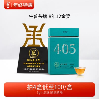 吉普号405蛮润小龙珠云南古树普洱生茶办公方便好喝茶叶礼盒