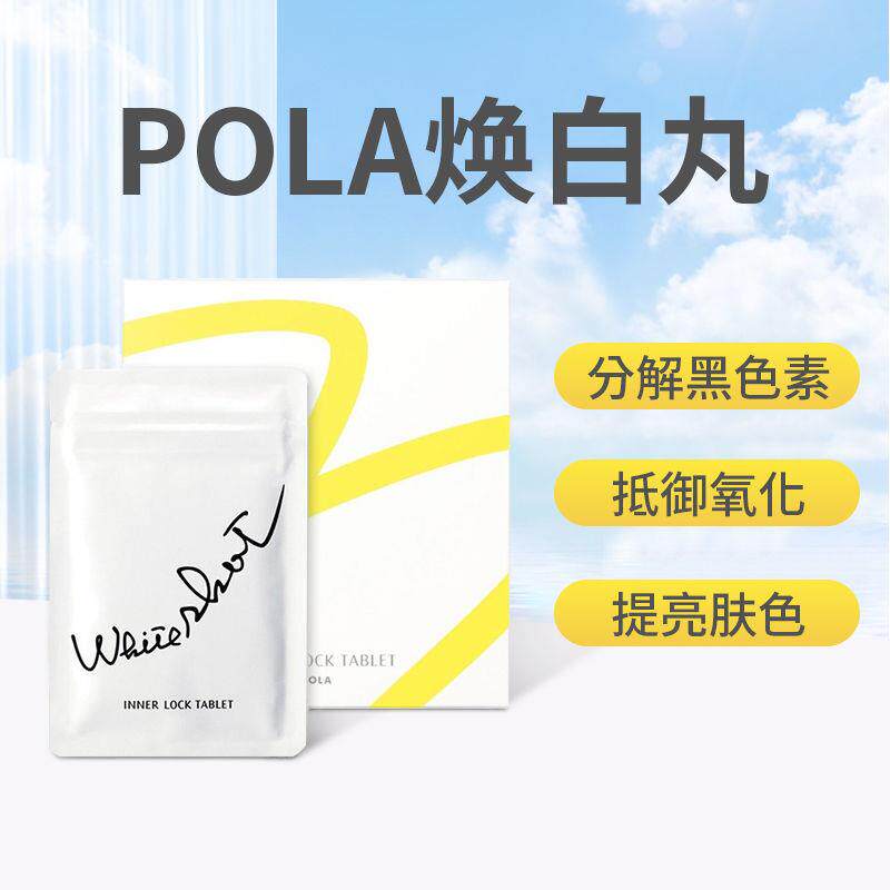 日本pola美白丸内服180粒胶原蛋白白粉肌肤白净亮丽