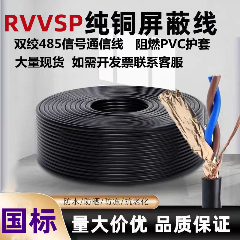 国标无氧铜RS485双绞通讯线