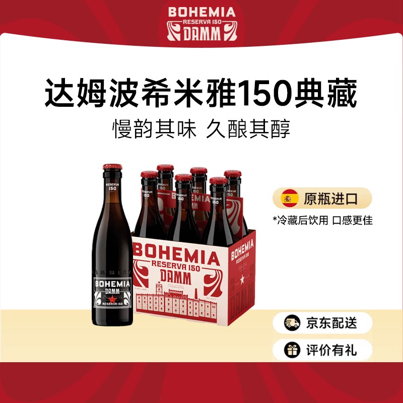 达姆150周年典藏波希米雅BOHEMIA拉格啤酒西班牙进口聚会送礼礼盒