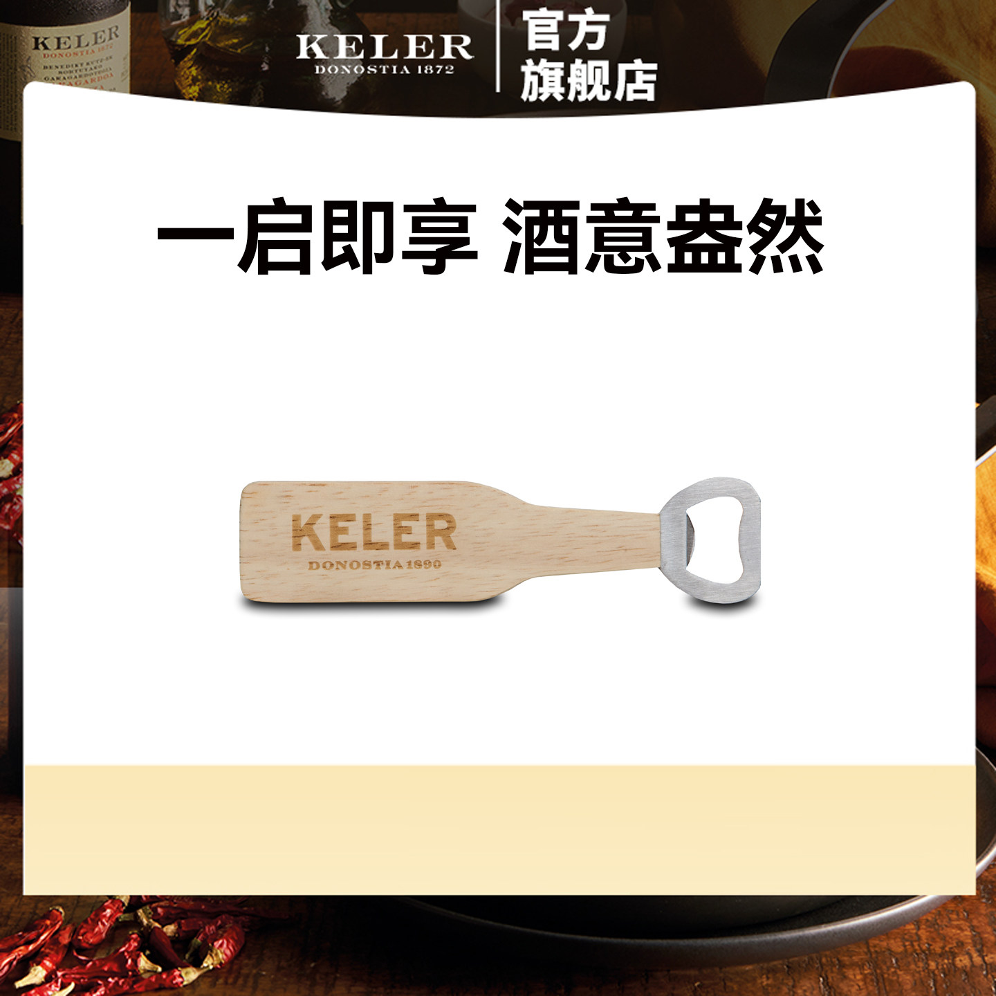 开勒 木质手柄开瓶器 起子 轻便小巧 家用