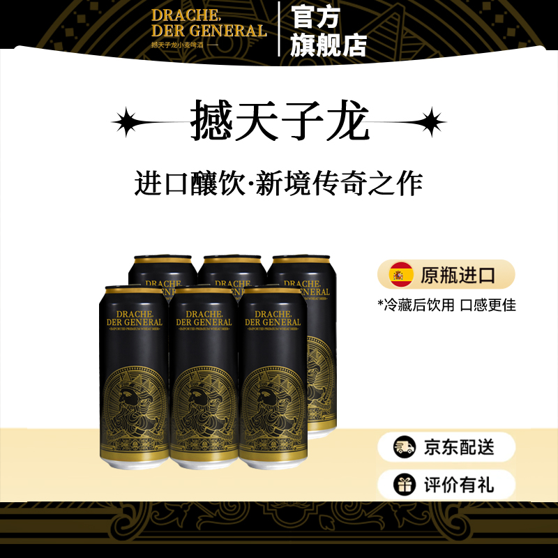 撼天子龙啤酒德式小麦白啤精酿啤酒西班牙原罐进口户外露营