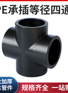 PE承插热熔四通接头20 25 32 40 50 63 4分6分黑色自来水管材配件