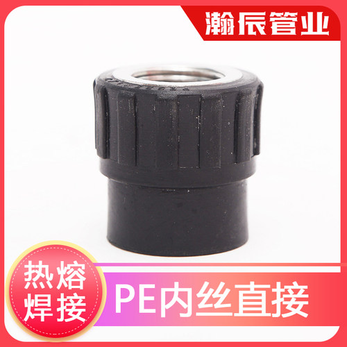 热熔内丝直接焊接内丝直接pe管件pe管接头自来水管配件给水承插式