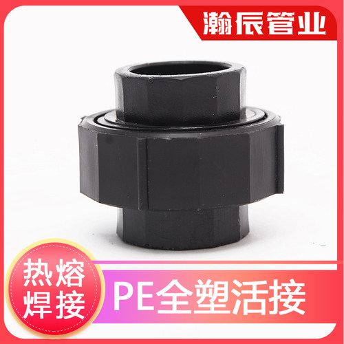 pe管件pe管接头自来水管配件pe给水管4分6分1寸热熔 焊接全塑活接