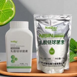 元泰宝乳酸链球菌素食品级防腐剂保鲜剂罐头火锅底料面制卤肉制品