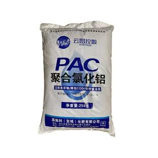 聚合氯化铝pac絮凝剂饮用水游泳池沉淀剂工业污水处理澄清剂25kg