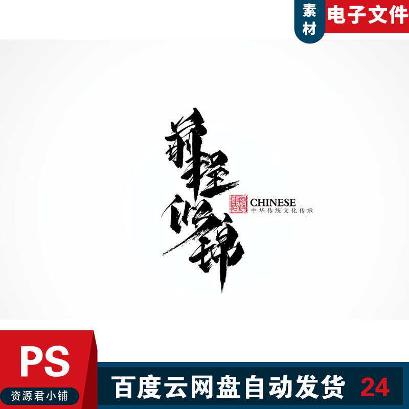 前程似锦 前程似锦毛笔字 前程似锦海报 中国风前程似锦 素材模板