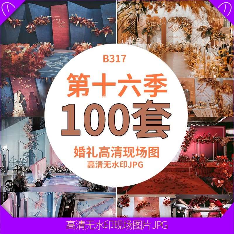 b317小预算第十六季婚礼现场图高清无水印布置图片现场图谈单图